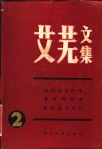 艾芜文集 第2卷
