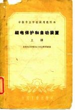 继电保护和自动装置