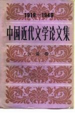 中国近代文学论文集 1919-1949 小说卷