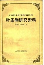 叶圣陶研究资料