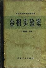 苏联高等学校教学有书金相实验室