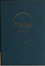 丁玲文集 第5卷