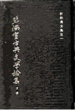 照隅室古典文学论集 下
