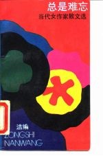 总是难忘 当代女作家散文选