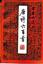 金圣叹选批唐诗六百首