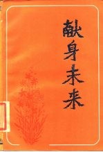 献身未来