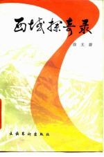 西域探奇录