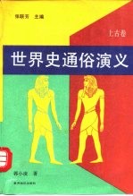 世界史通俗演义 上古卷