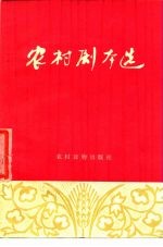 农村剧本选