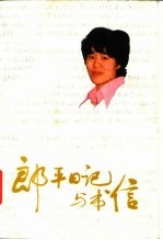 郎平日记与书信