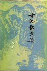 方纪散文集