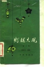 灯谜大观 第2辑