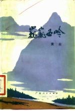 巍巍五岭 革命回忆录