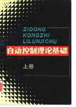 自动控制理论基础 上