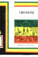 土族民间故事选