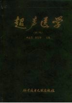 超声医学 第3版