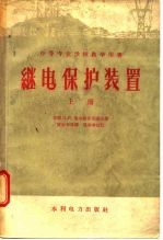 继电保护装置 上