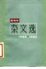 新观察杂文选 1980-1982