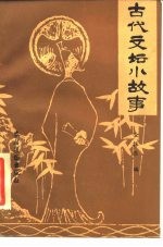 古代文坛小故事