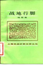 战地行脚