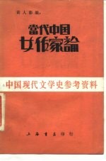 当代中国女作家论
