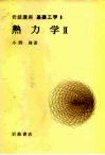 岩波讲座 基础工学 14 岩波讲座 基础工学 8 热力学 2