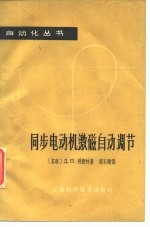 同步电动机激磁自动调节