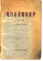 电力系统继电保护 上
