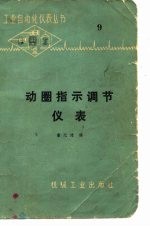 动圈指示调节仪表
