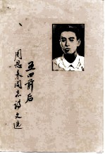 五四前后周恩来同志诗文选