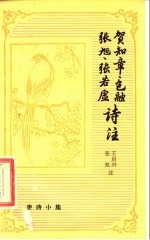 贺知章 包融 张旭 张若虚诗注