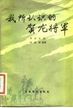 我所认识的贺龙将军