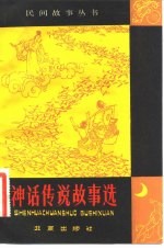 神话传说故事选