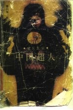 中国超人 纪实文学