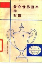 争夺世界冠军的时刻 记为国争光的中国健儿