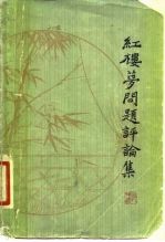红楼梦问题评论集