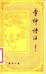 李绅诗注