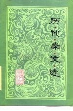 历代杂文选