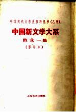 中国新文学大系 第6集 散文一集