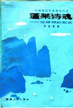 蓬莱诗魂 论杨朔的散文