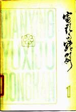 电影与戏剧丛刊 第1辑 喜剧专辑