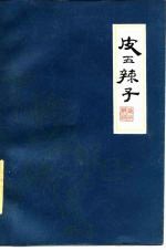 皮五辣子 扬州评话