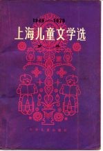 上海儿童文学选 1949-1979 第1卷 短篇小说