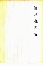 鲁迅在西安