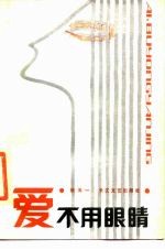 爱不用眼睛