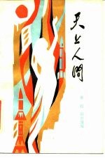 天上人间