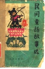 民间童话故事选