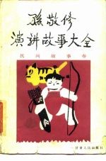 孙敬修演讲故事大全 民间故事卷