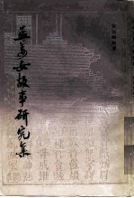 孟姜女故事研究集