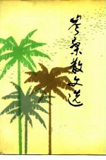 岑桑散文选